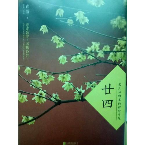 廿四：南北風物里的四時節氣