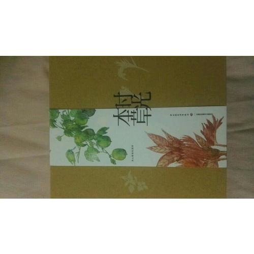 時光本草日歷2018