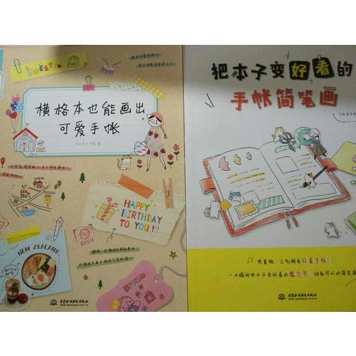 橫格本也能畫(huà)出可愛(ài)手賬