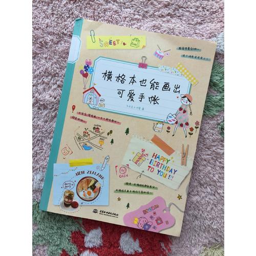 橫格本也能畫(huà)出可愛(ài)手賬