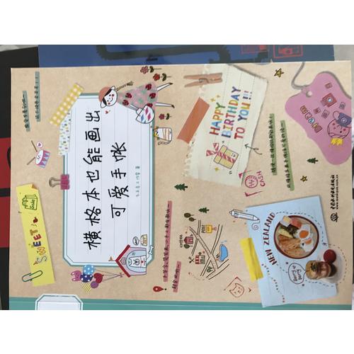 橫格本也能畫(huà)出可愛(ài)手賬