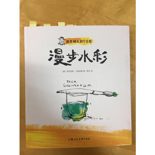 跟菲利大叔學(xué)手繪：漫步水彩