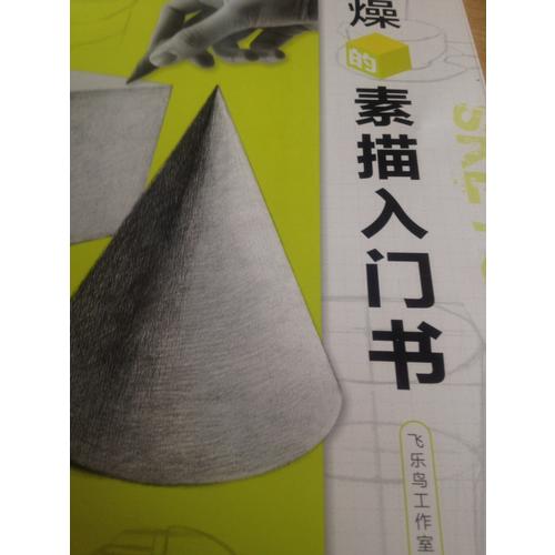 不枯燥的素描入門書