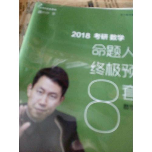 2018張宇考研數(shù)學(xué)命題人終極預(yù)測(cè)8套卷（數(shù)學(xué)二）