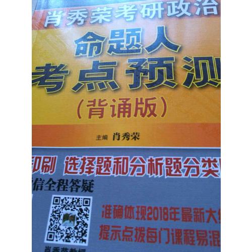 肖秀榮2018考研政治命題人考點(diǎn)預(yù)測(cè)（背誦版）