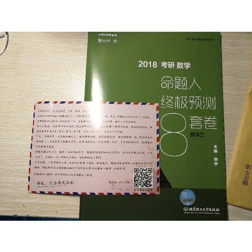 2018張宇考研數學命題人終極預測8套卷（數學三）