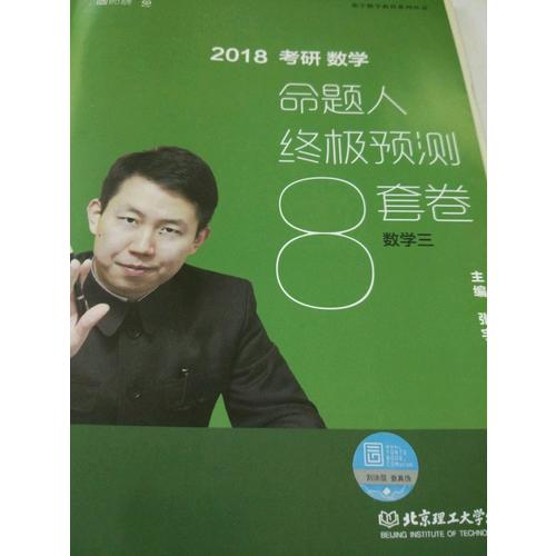 2018張宇考研數學命題人終極預測8套卷（數學三）
