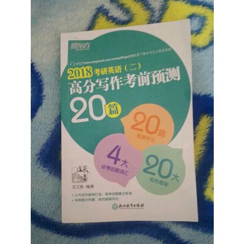 新東方 (2018)考研英語(yǔ)(二)高分寫作考前預(yù)測(cè)20篇