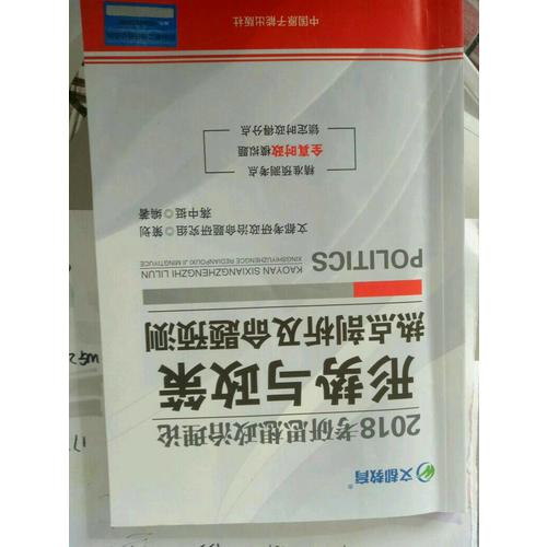文都教育 2018考研思想政治理論形勢與政策熱點剖析及命題預測