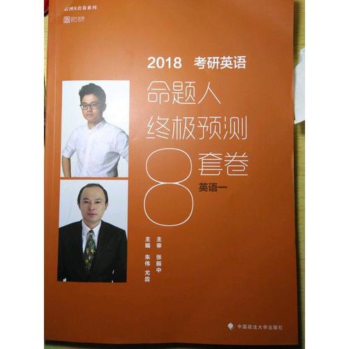考研英語命題人終極預測8套卷（英語一）