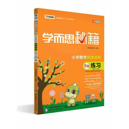 學而思秘籍·小學數學思維培養練習6級