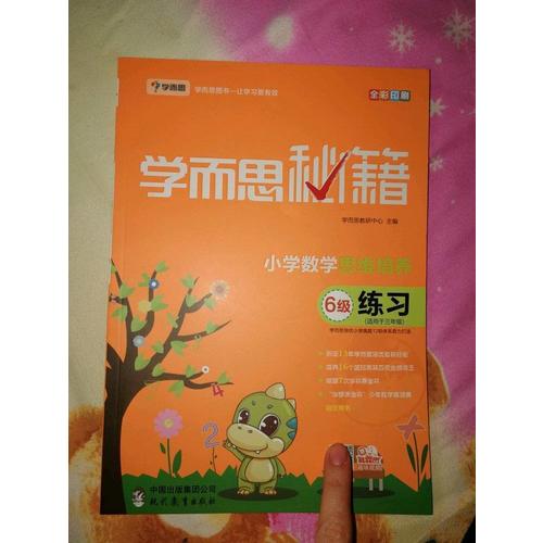 學而思秘籍·小學數學思維培養練習6級