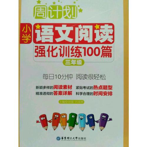 周計(jì)劃：小學(xué)語文閱讀強(qiáng)化訓(xùn)練100篇（三年級）