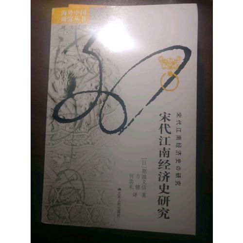 宋代江南經濟史研究(海外)