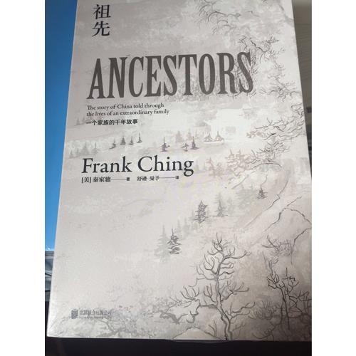 祖先：一個中國家族的千年故事