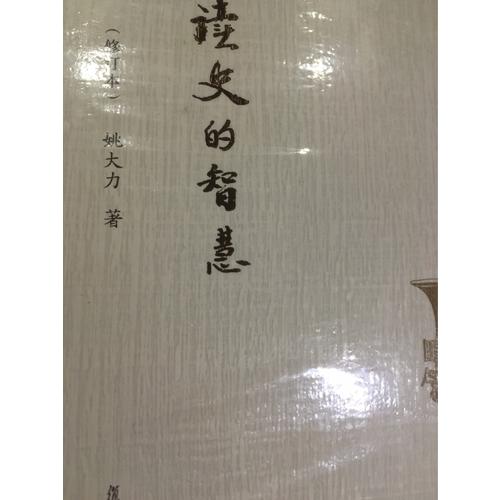 復旦文庫：讀史的智慧（修訂本）