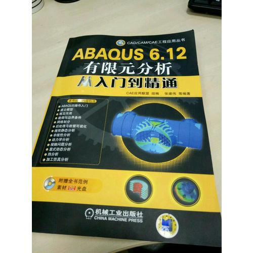 ABAQUS 6.12有限元分析從入門到精通