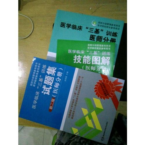 醫學臨床三基訓練 醫師分冊 第五版（全3冊）