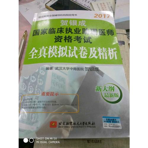 2017國(guó)家臨床執(zhí)業(yè)助理醫(yī)師資格考試全真模擬試卷及精析