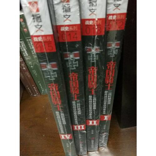 帝國騎士：二戰(zhàn)時期德國較高戰(zhàn)功勛章獲得者全傳（第2卷）