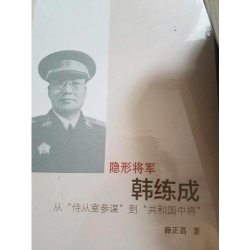 隱形將軍韓練成：從“侍從室參謀”到“共和國(guó)中將”