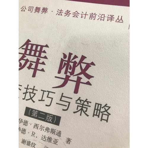 舞弊偵查技巧與策略（第二版）