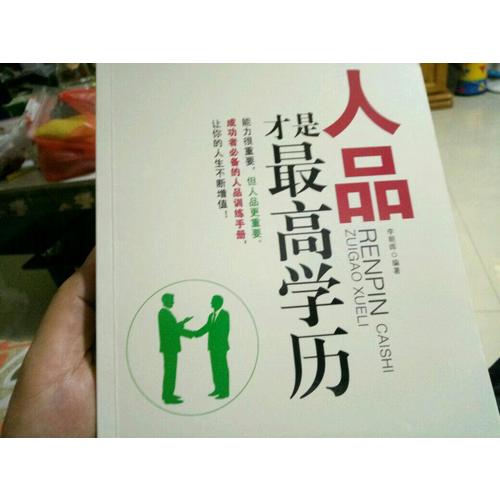 人品才是較高學(xué)歷