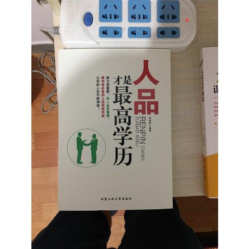 人品才是較高學(xué)歷