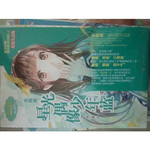 意林小小姐淑女文學館浪漫星語11--水瓶座：星光偶像少年藍（升級版）