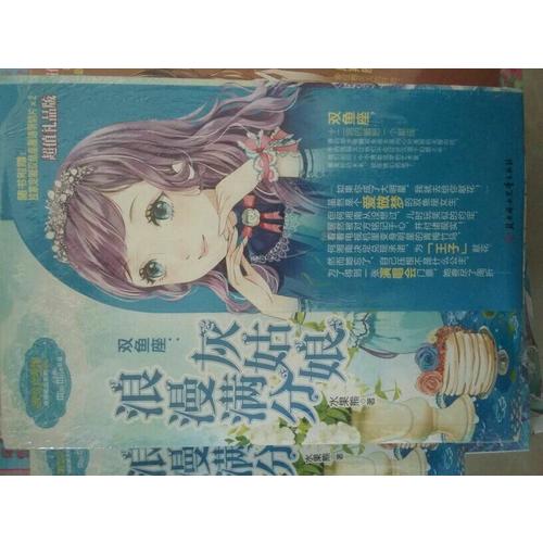 小小姐淑女文學(xué)館浪漫星語8--雙魚座：浪漫滿分灰姑娘（升級版）