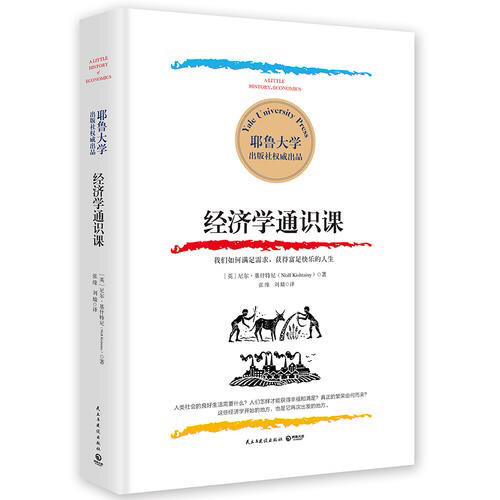 經濟學通識課：耶魯大學出品