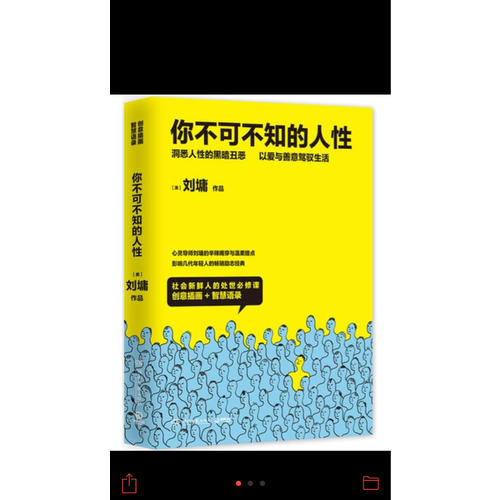 你不可不知的人性（全二冊）