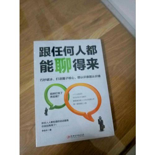 跟任何人都能聊得來