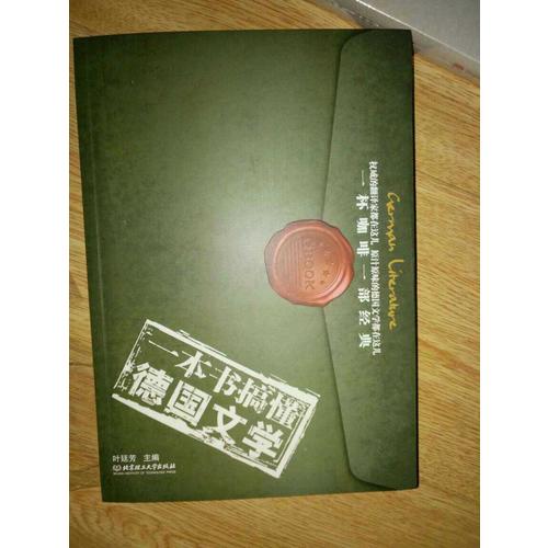 一本書搞懂德國文學(xué)