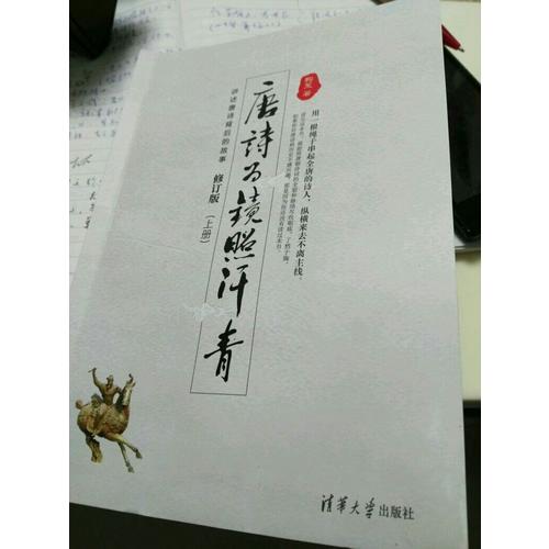 唐詩為鏡照汗青（上下冊）