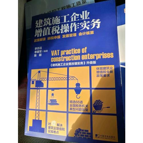 建筑施工企業(yè)增值稅操作實(shí)務(wù)·政策解讀 納稅申報(bào) 發(fā)票管理 會(huì)計(jì)核算