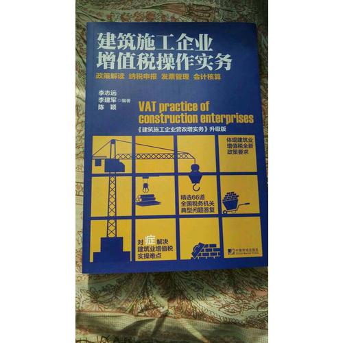 建筑施工企業(yè)增值稅操作實(shí)務(wù)·政策解讀 納稅申報(bào) 發(fā)票管理 會(huì)計(jì)核算