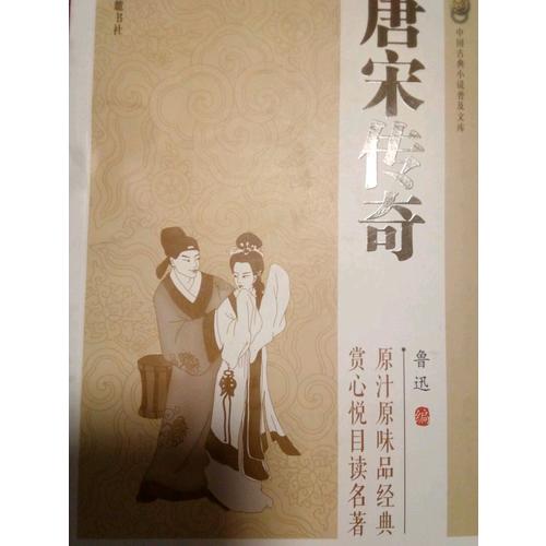 唐宋傳奇