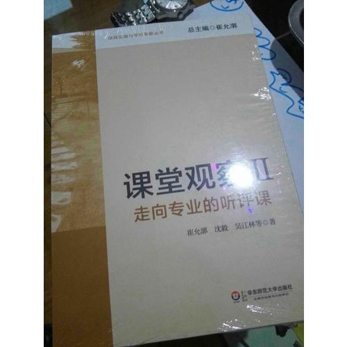 課堂觀察(II)：走向專業的聽評課