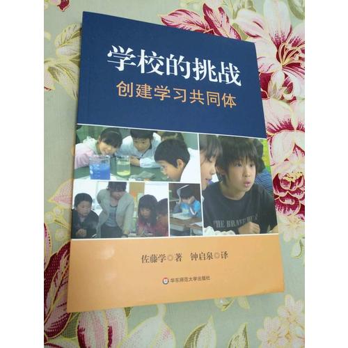 學校的挑戰：創建學習共同體