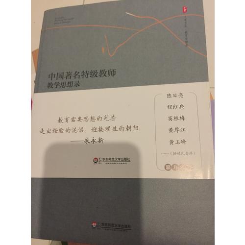 中國著名特級教師教學思想錄（一）