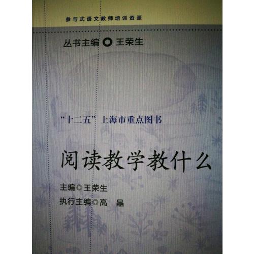 閱讀教學教什么