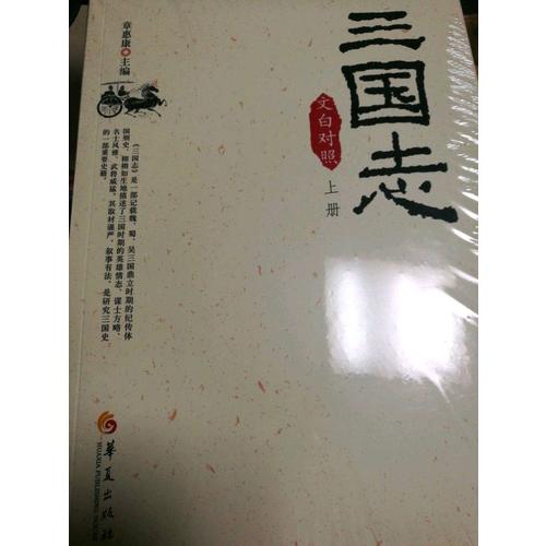 三國志（文白對照全3冊）