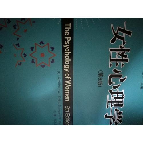 女性心理學(xué)（第6版）