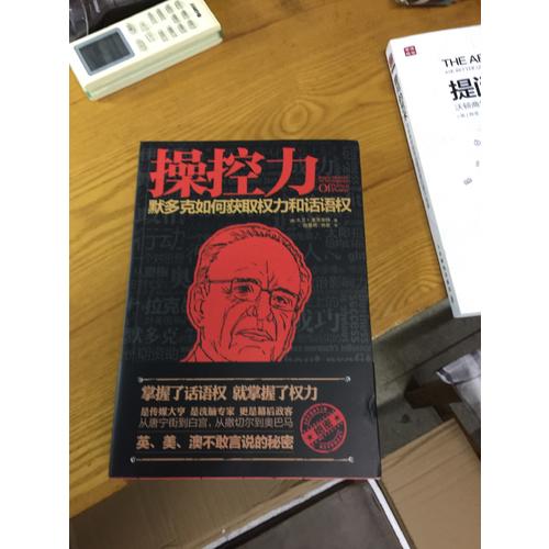 操控力：默多克如何獲得權力和話語權