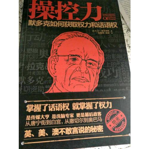 操控力：默多克如何獲得權力和話語權