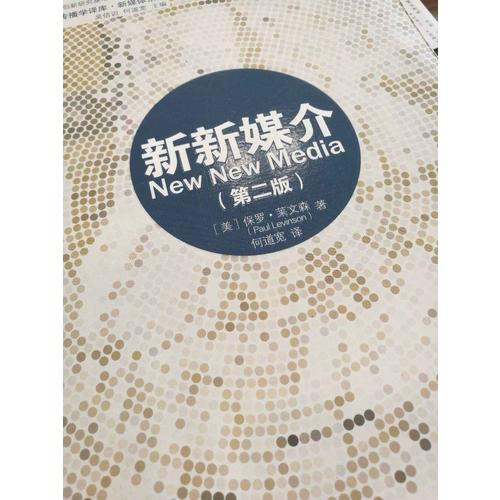 復旦新聞傳播學譯庫:新新媒介（第二版）