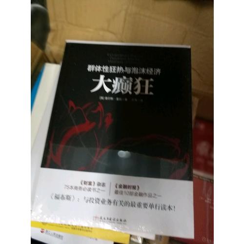 大癲狂：群體性狂熱與泡沫經濟