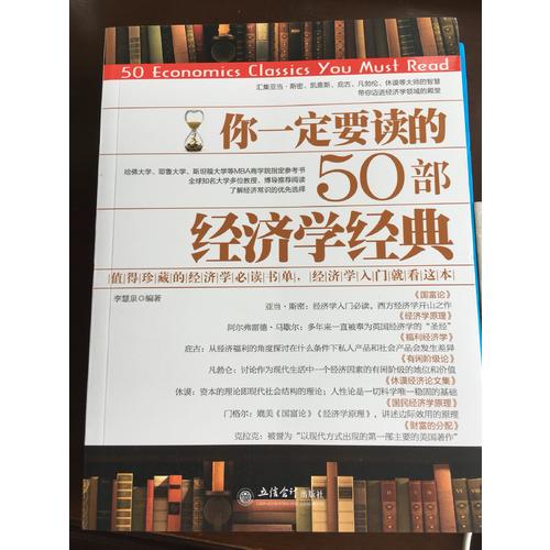 你一定要讀的50部經濟學經典