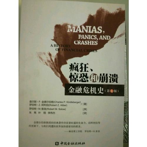 瘋狂、驚恐和崩潰·金融危機史(第七版)
